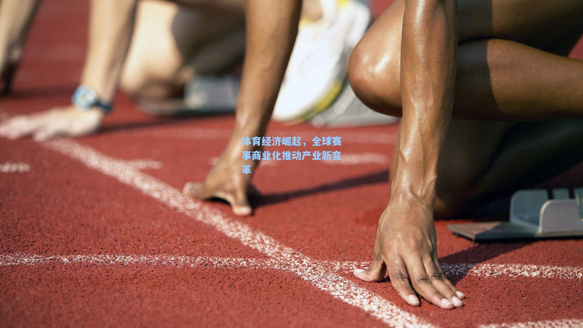 体育经济崛起，全球赛事商业化推动产业新变革