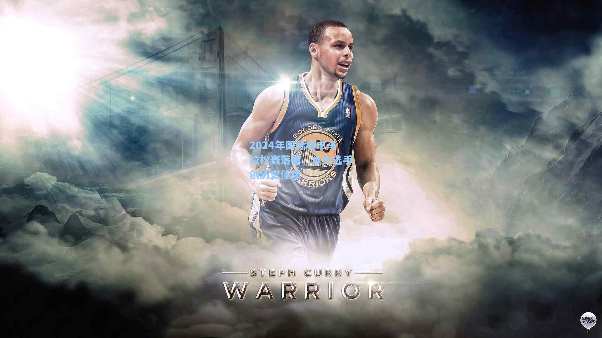 2024年国际城市马拉松赛落幕,本土选手创历史佳绩