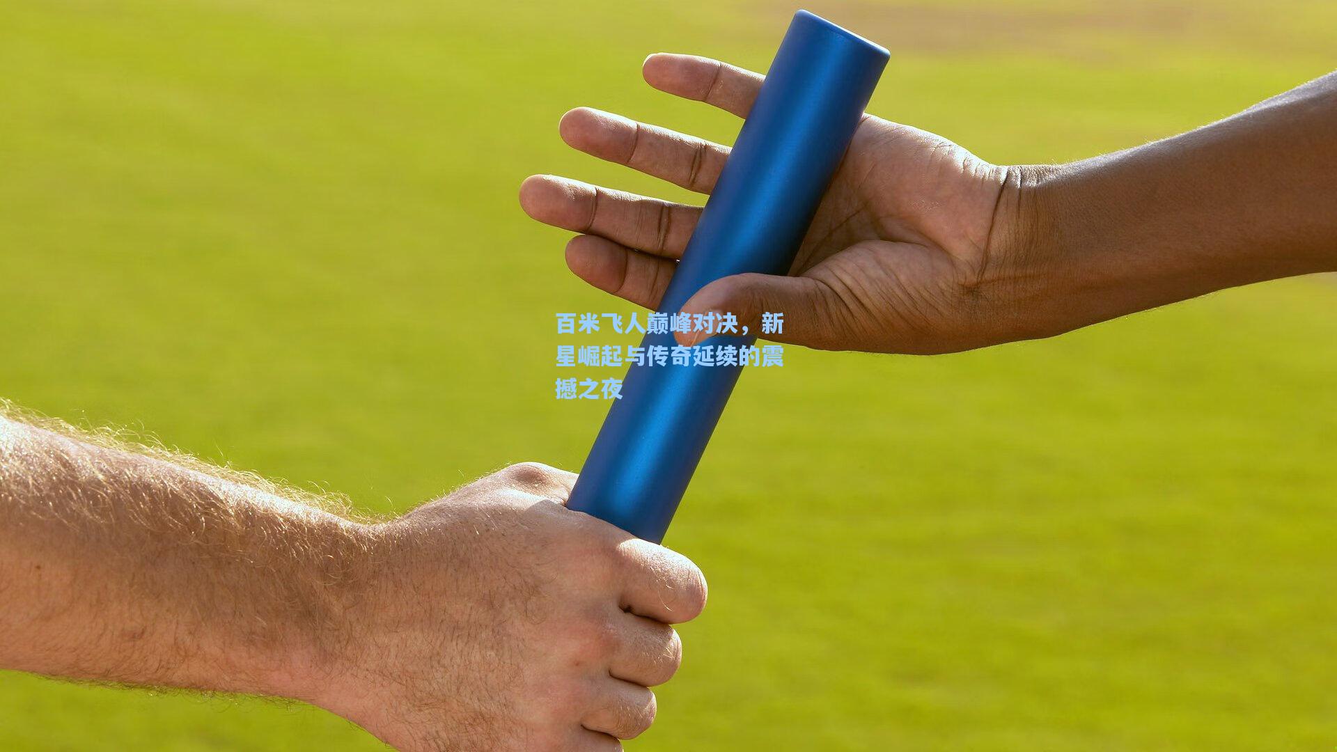 百米飞人巅峰对决，新星崛起与传奇延续的震撼之夜