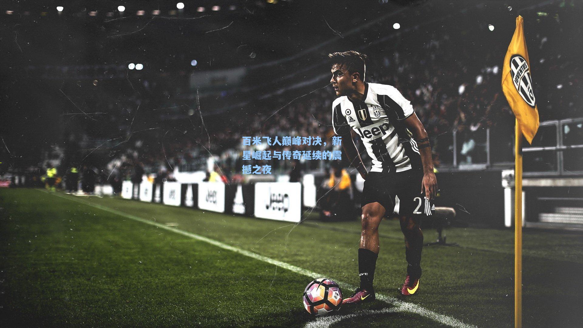 百米飞人巅峰对决，新星崛起与传奇延续的震撼之夜