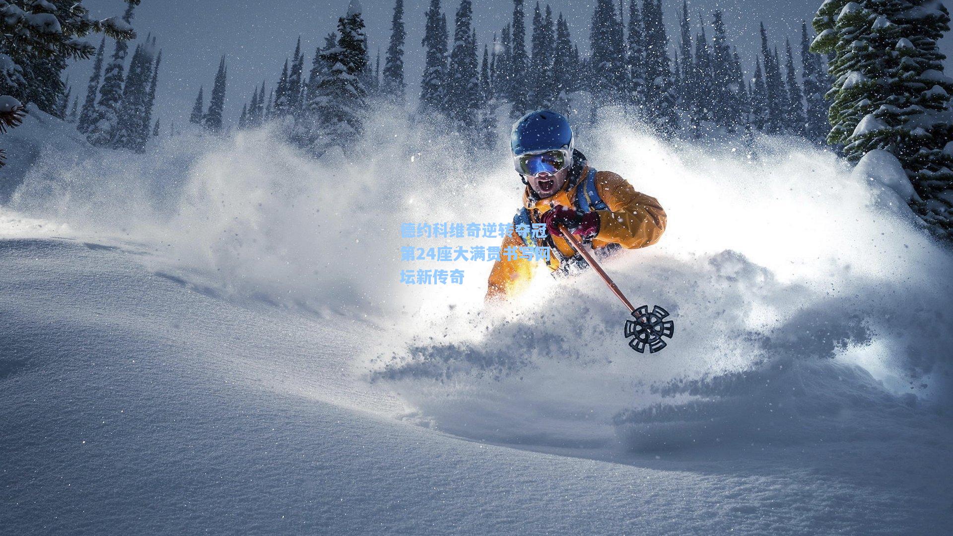 德约科维奇逆转夺冠 第24座大满贯书写网坛新传奇