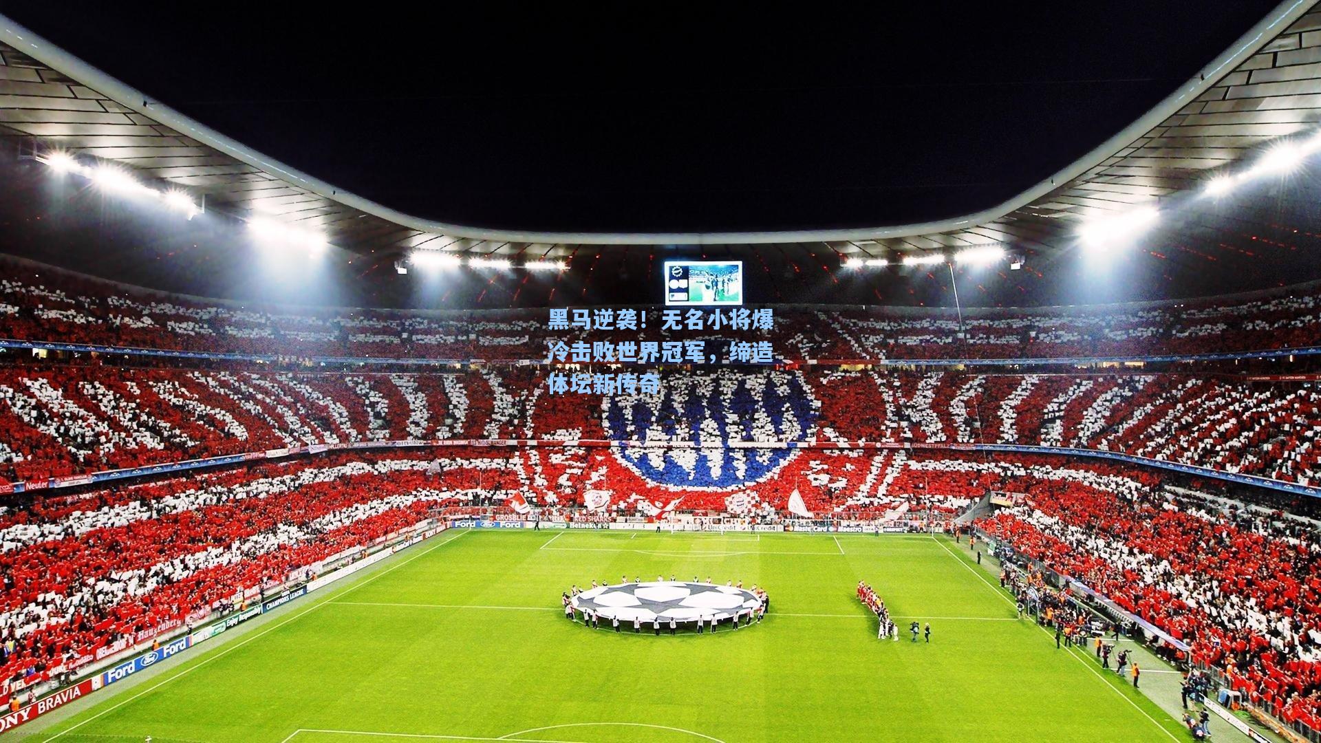 黑马逆袭!无名小将爆冷击败世界冠军,缔造体坛新传奇