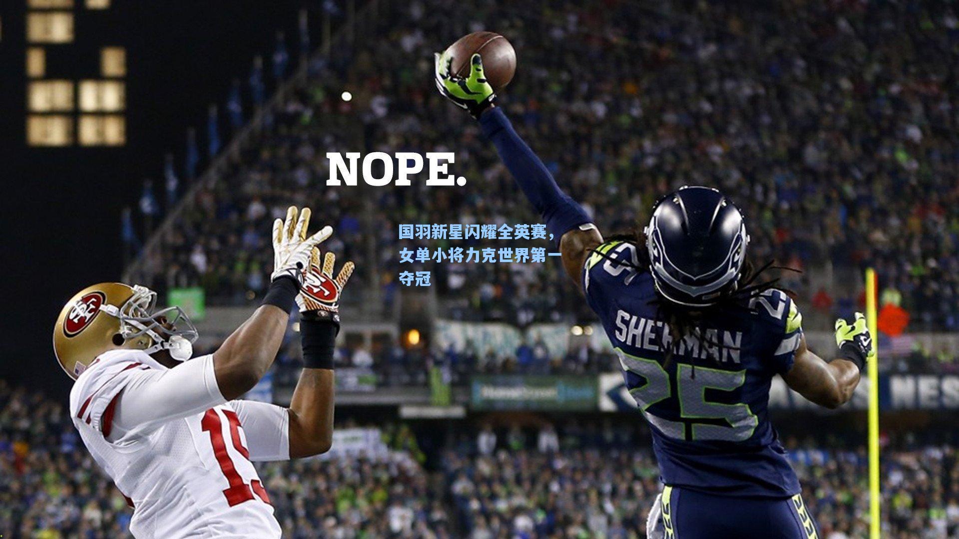 国羽新星闪耀全英赛,女单小将力克世界第一夺冠