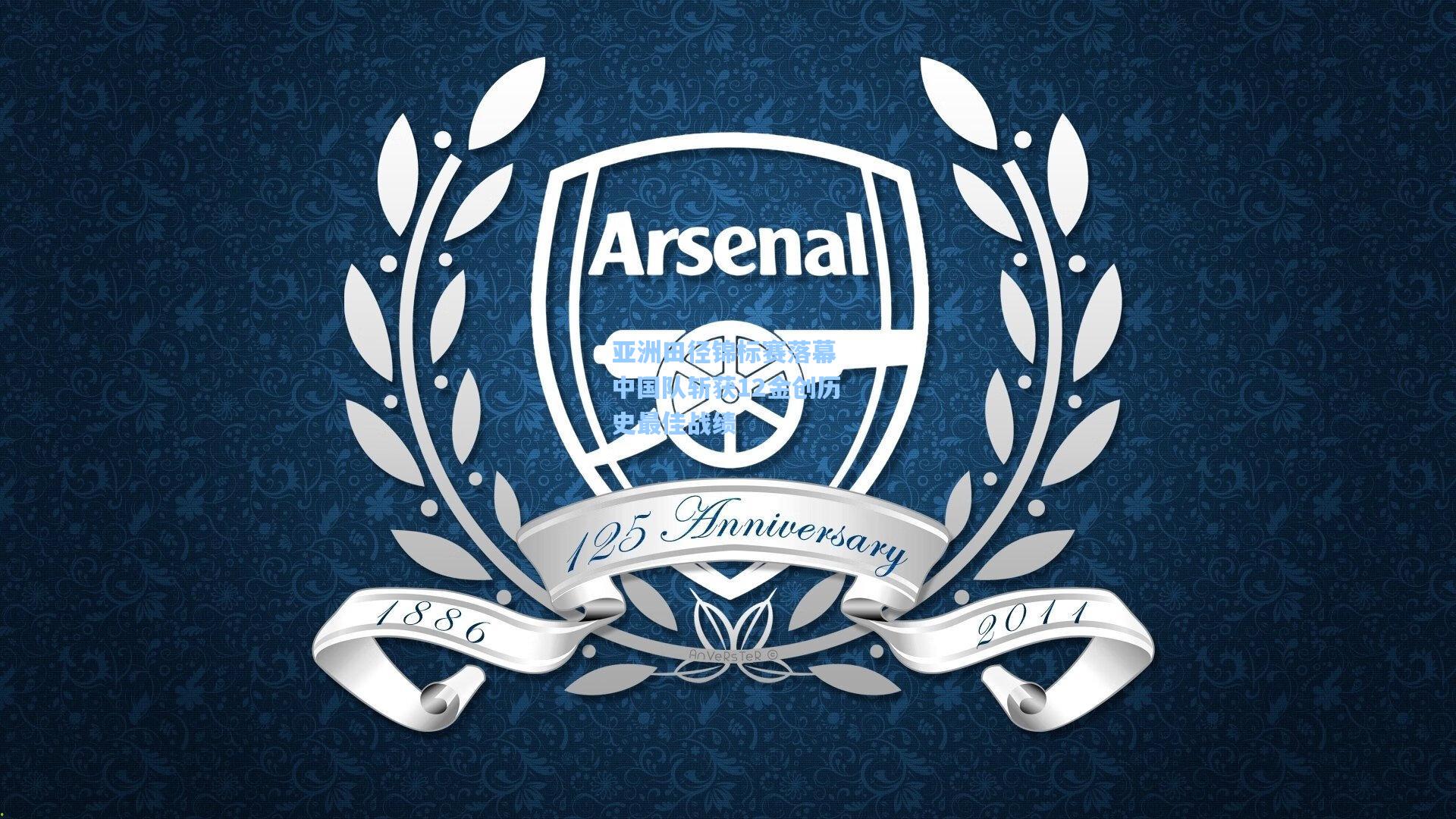 亚洲田径锦标赛落幕 中国队斩获12金创历史最佳战绩