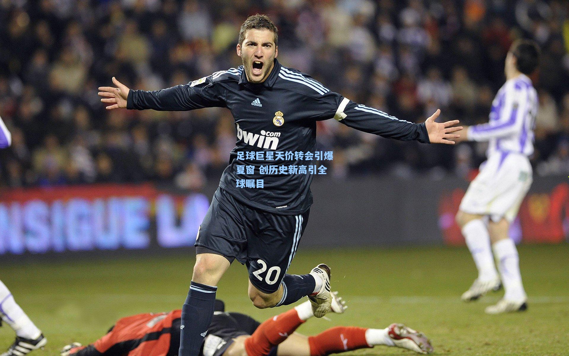 足球巨星天价转会引爆夏窗 创历史新高引全球瞩目