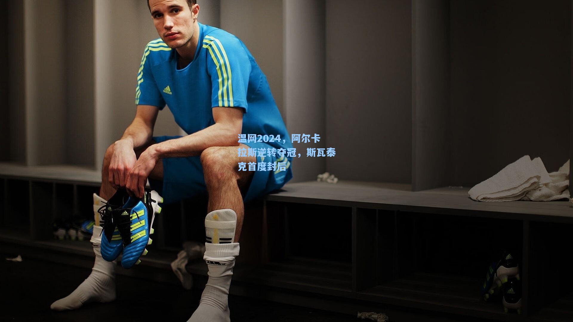 温网2024,阿尔卡拉斯逆转夺冠,斯瓦泰克首度封后