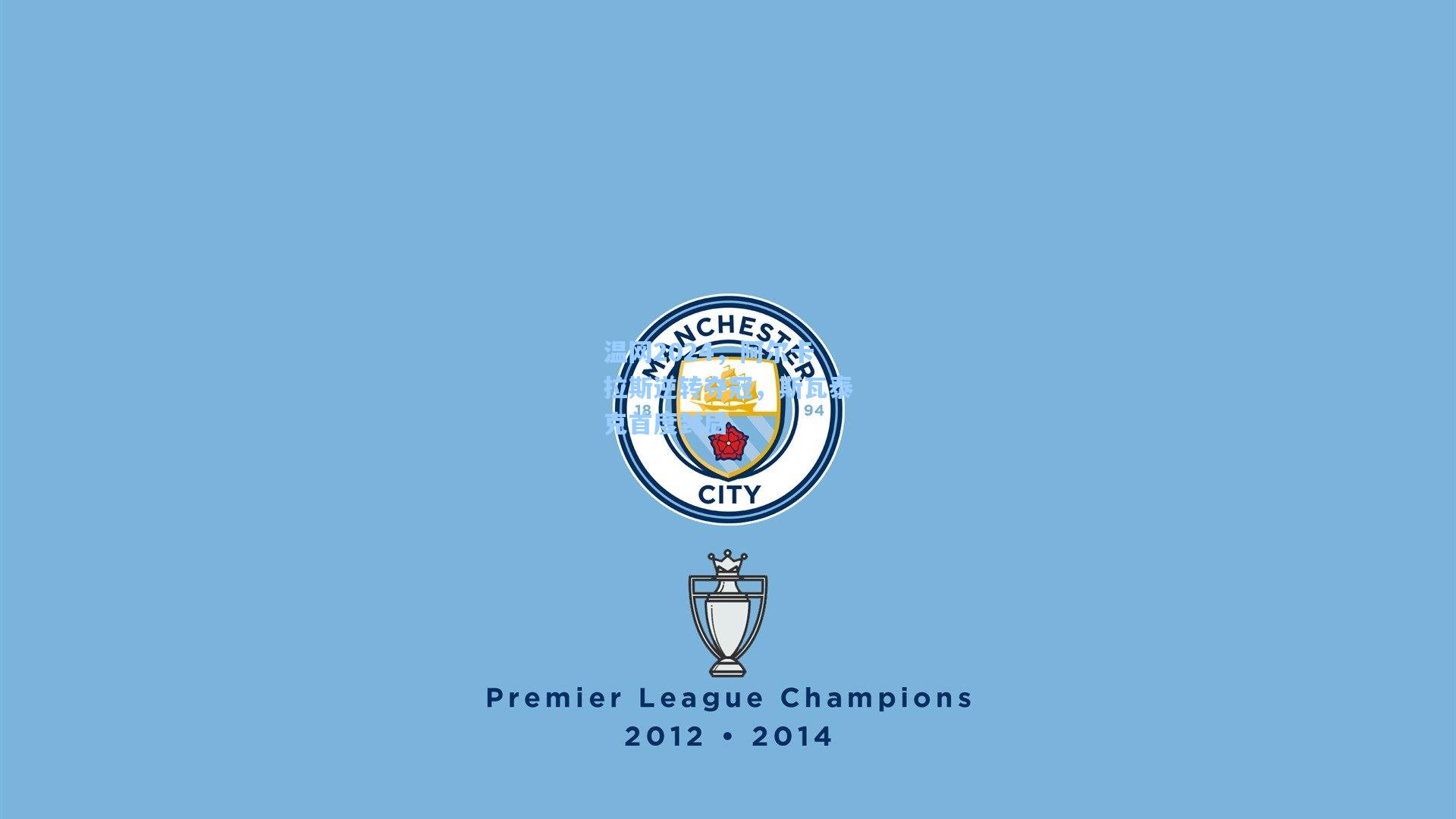 温网2024,阿尔卡拉斯逆转夺冠,斯瓦泰克首度封后