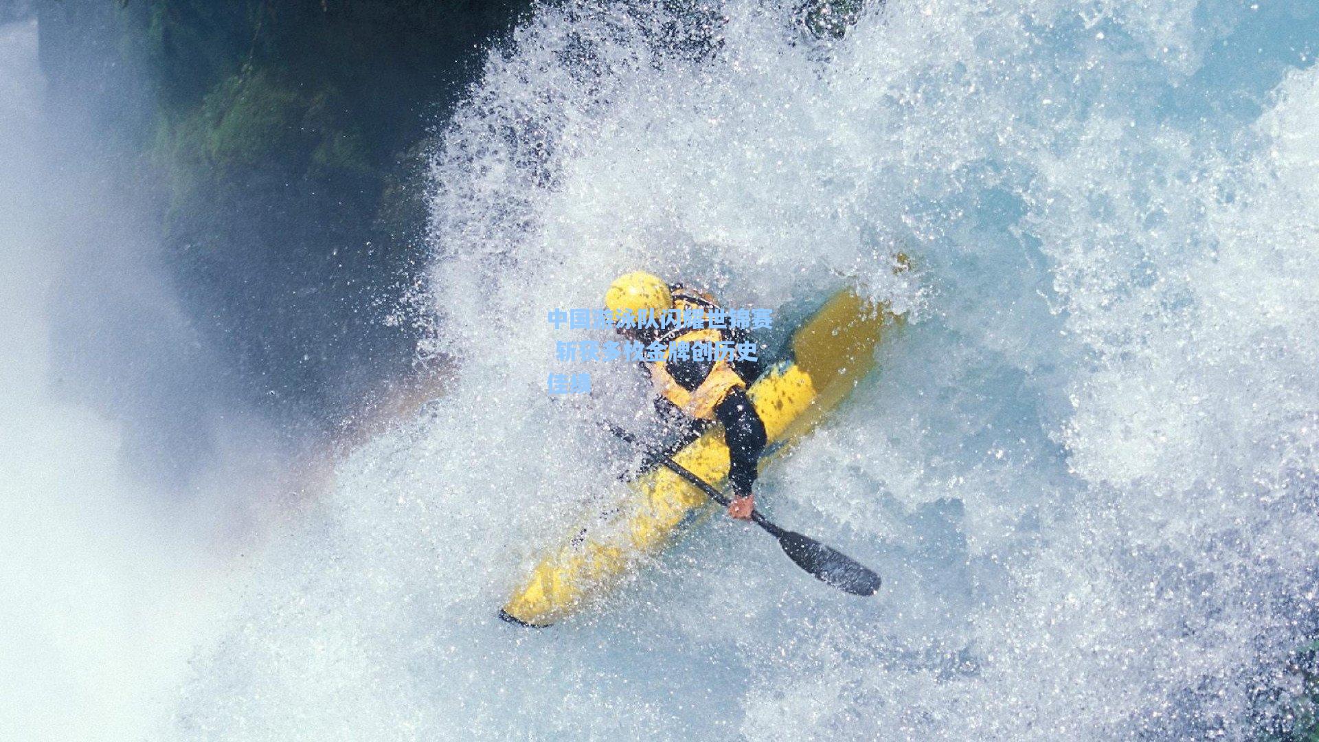 中国游泳队闪耀世锦赛 斩获多枚金牌创历史佳绩