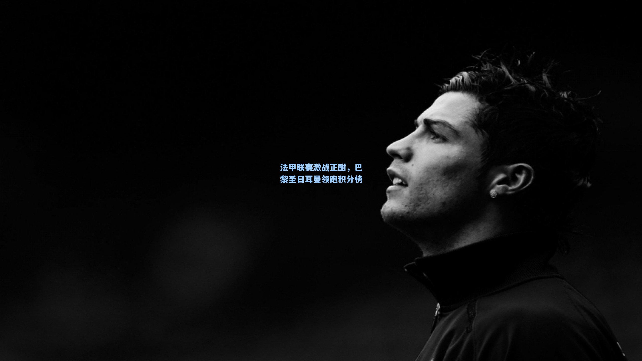 法甲联赛激战正酣,巴黎圣日耳曼领跑积分榜