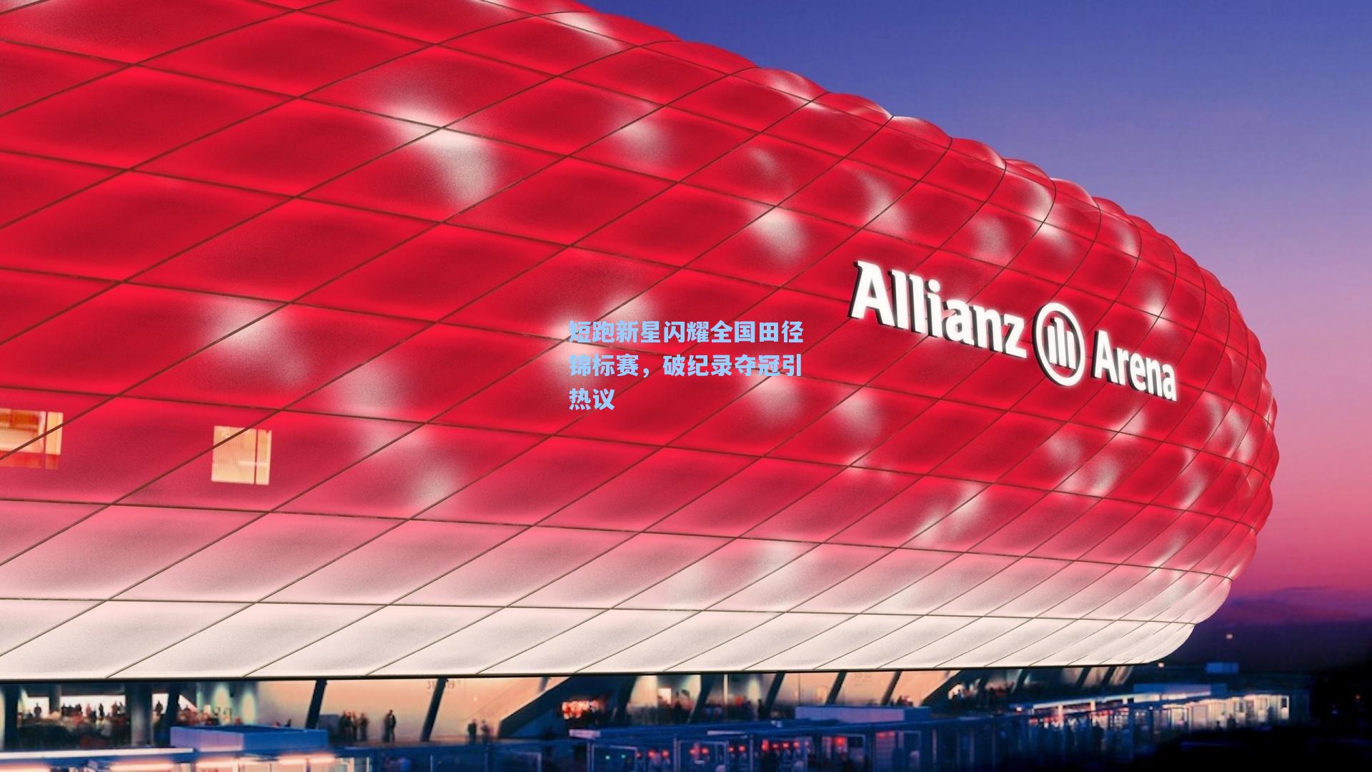 短跑新星闪耀全国田径锦标赛，破纪录夺冠引热议