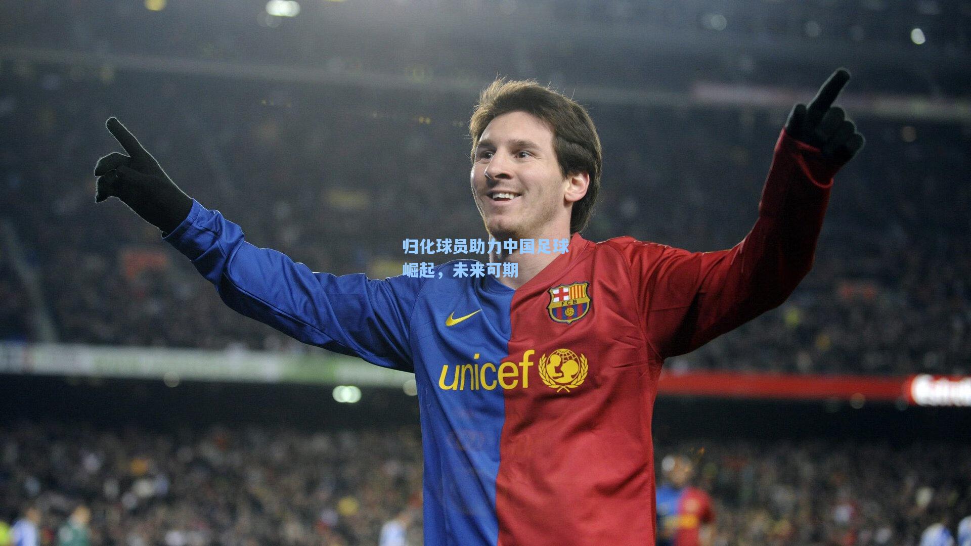 归化球员助力中国足球崛起，未来可期