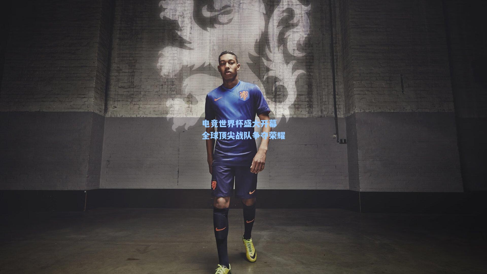 电竞世界杯盛大开幕 全球顶尖战队争夺荣耀