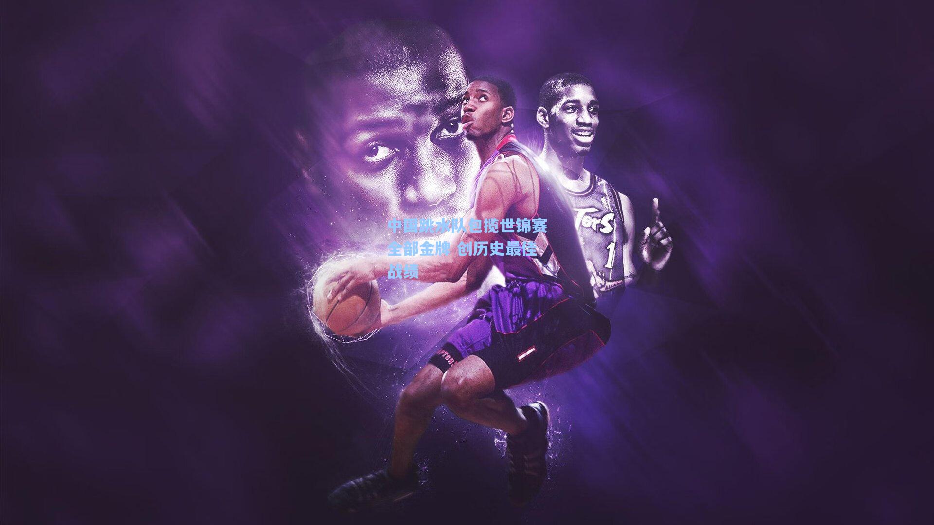 中国跳水队包揽世锦赛全部金牌 创历史最佳战绩