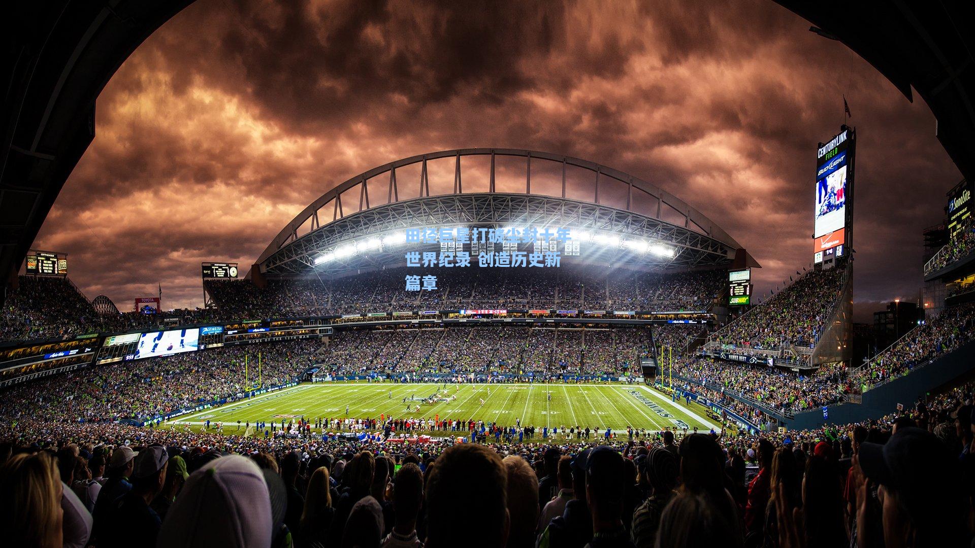 田径巨星打破尘封十年世界纪录 创造历史新篇章