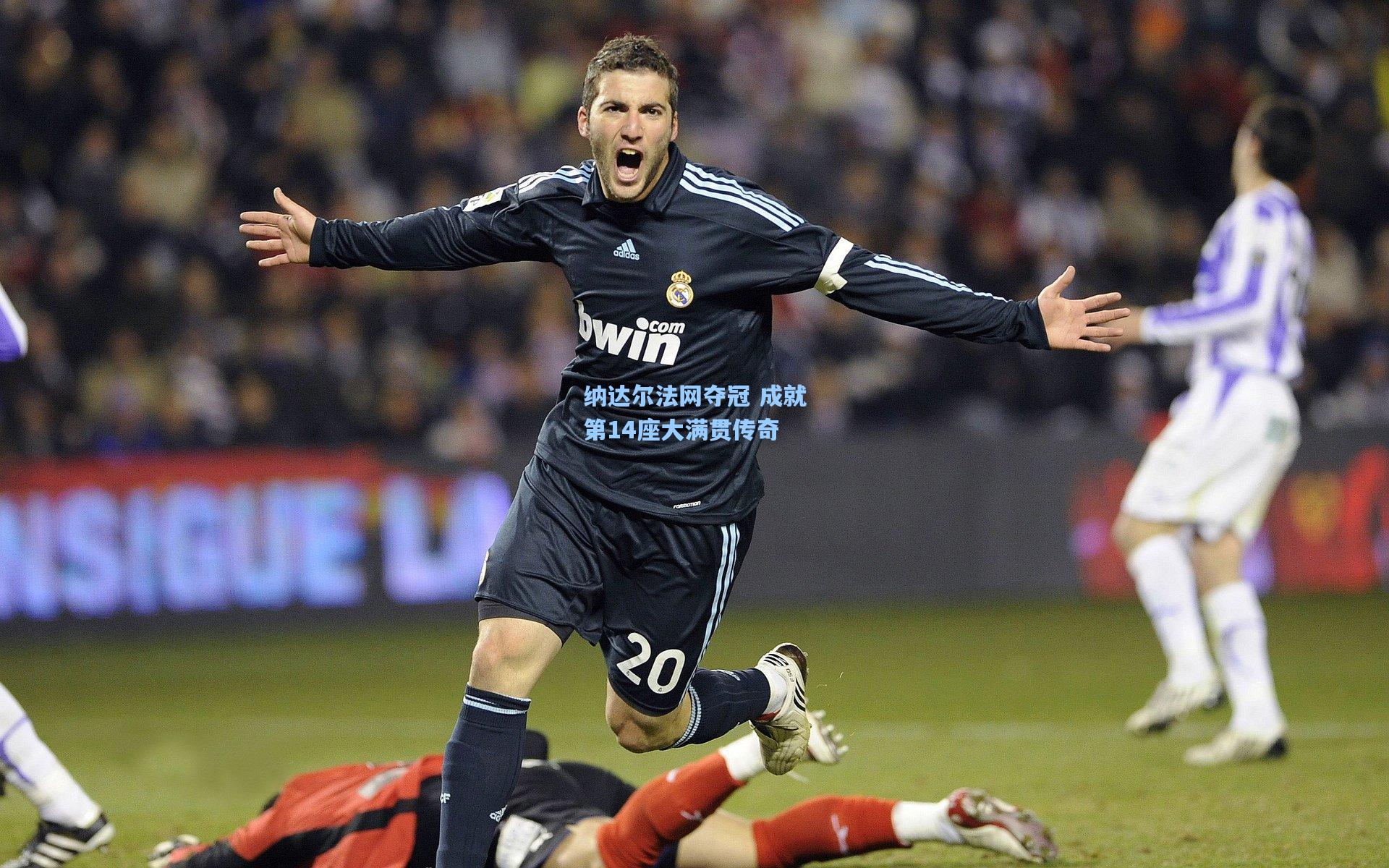 纳达尔法网夺冠 成就第14座大满贯传奇