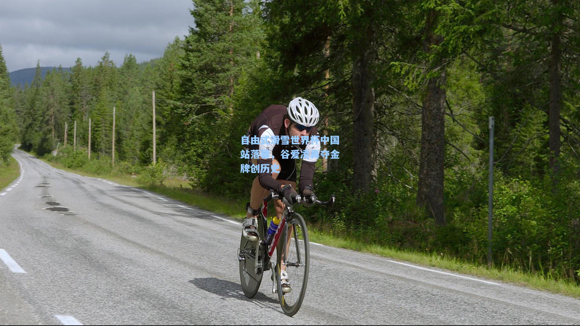 自由式滑雪世界杯中国站落幕,谷爱凌再夺金牌创历史