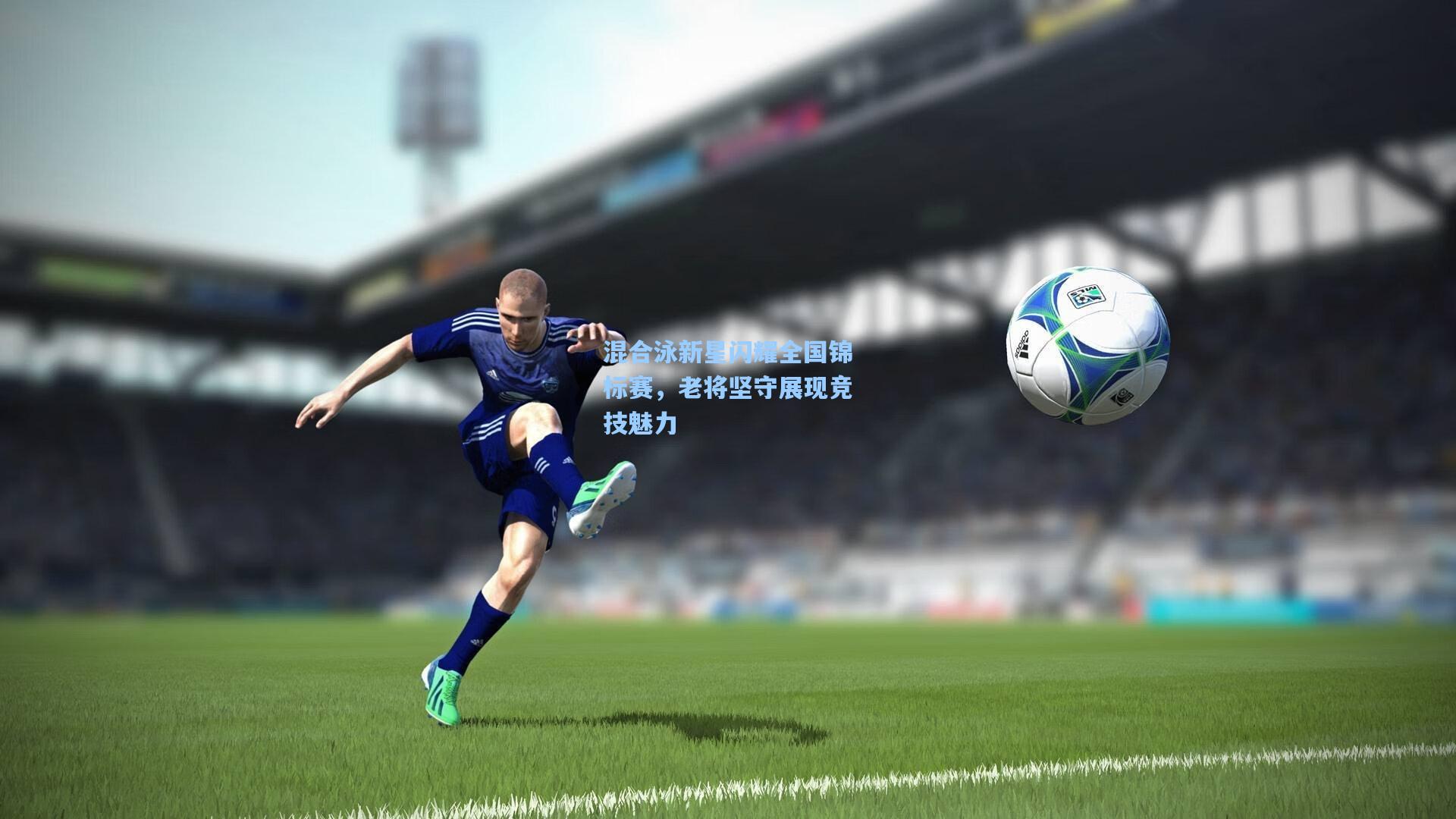 混合泳新星闪耀全国锦标赛，老将坚守展现竞技魅力