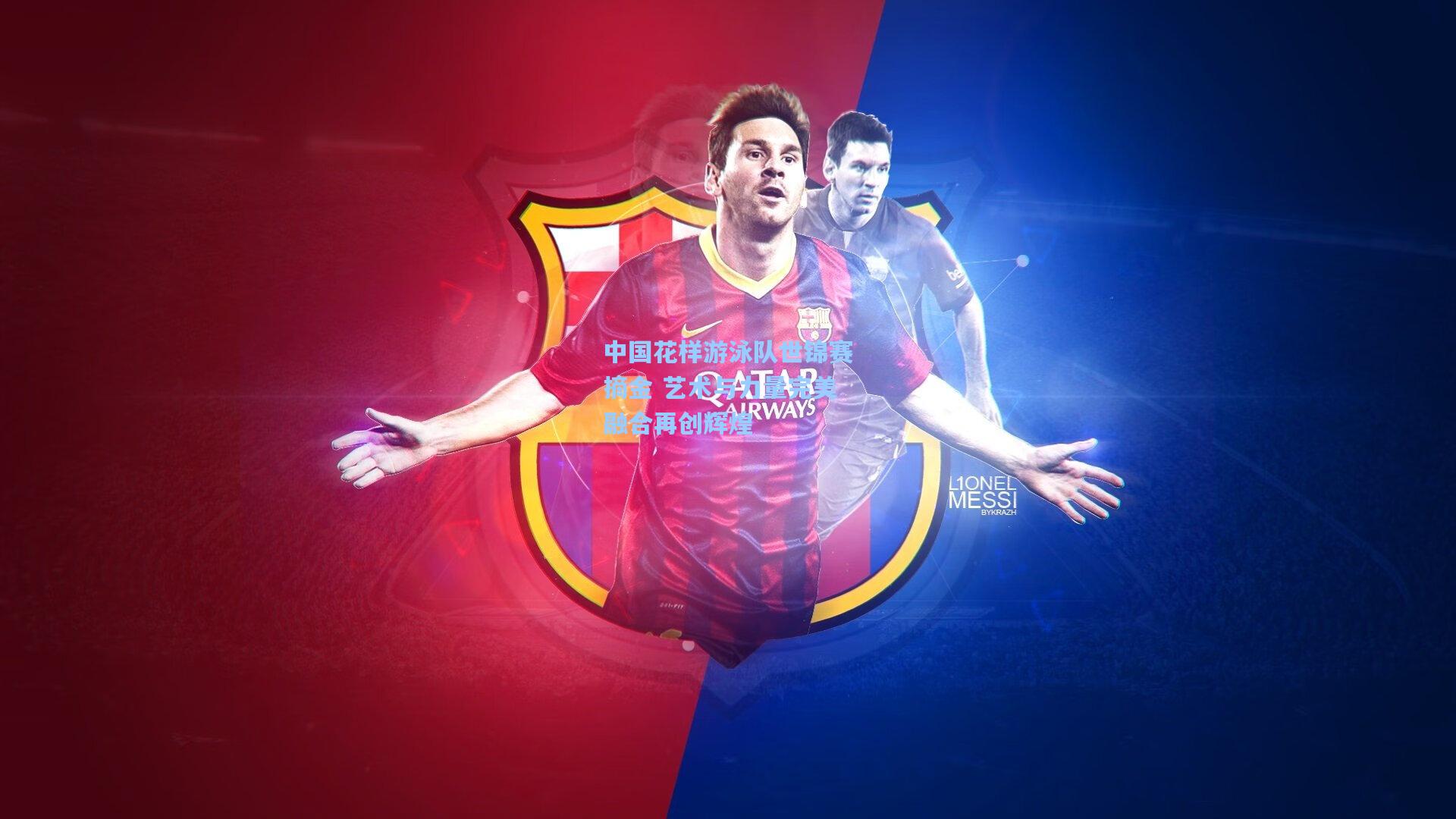 中国花样游泳队世锦赛摘金 艺术与力量完美融合再创辉煌