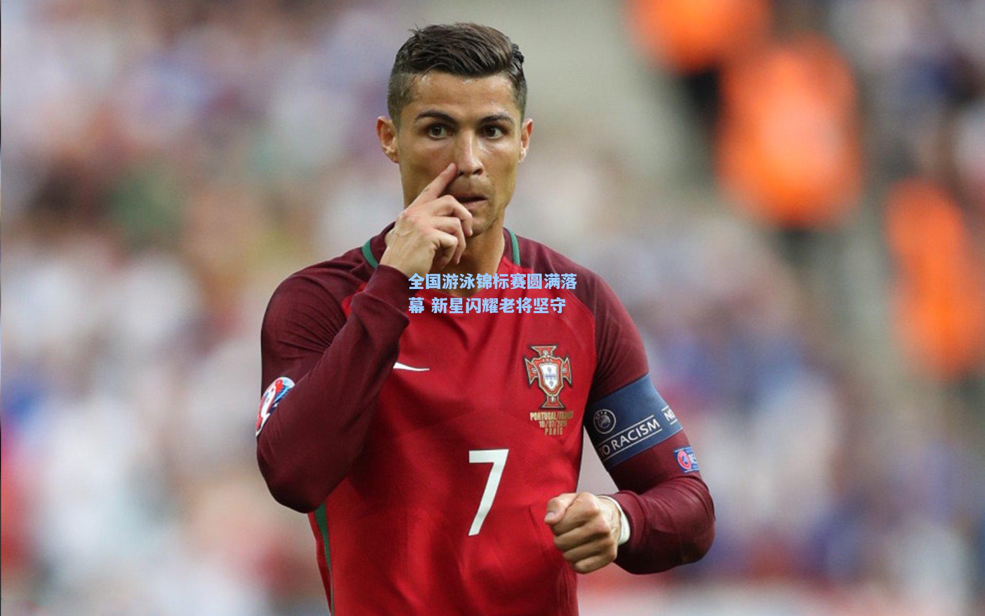 全国游泳锦标赛圆满落幕 新星闪耀老将坚守