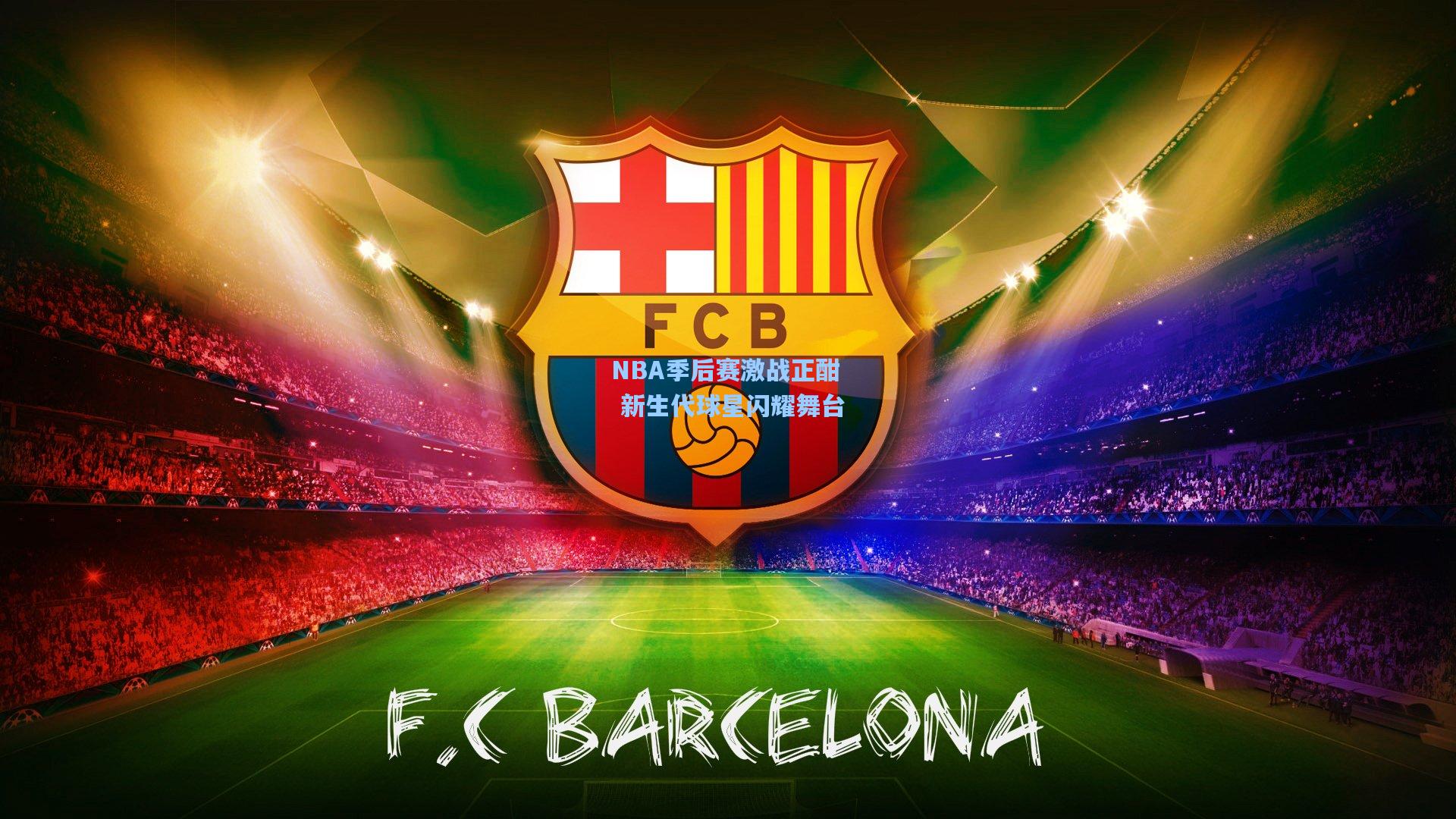 NBA季后赛激战正酣 新生代球星闪耀舞台