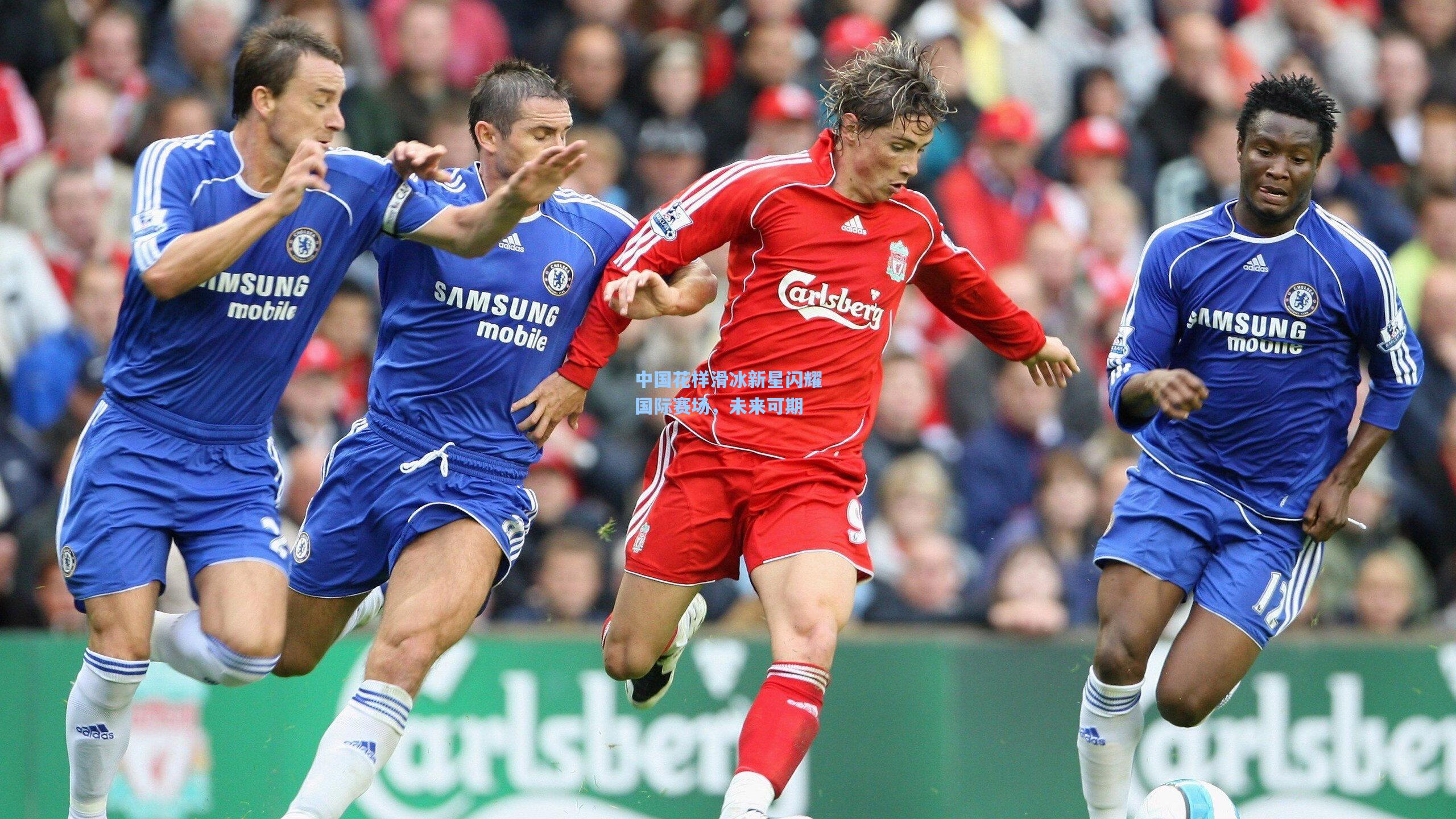 中国花样滑冰新星闪耀国际赛场，未来可期