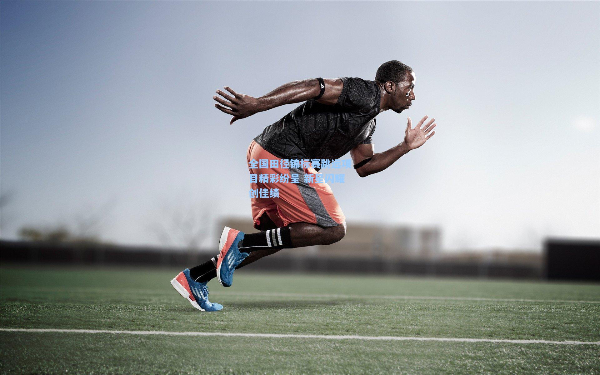 全国田径锦标赛跳远项目精彩纷呈 新星闪耀创佳绩