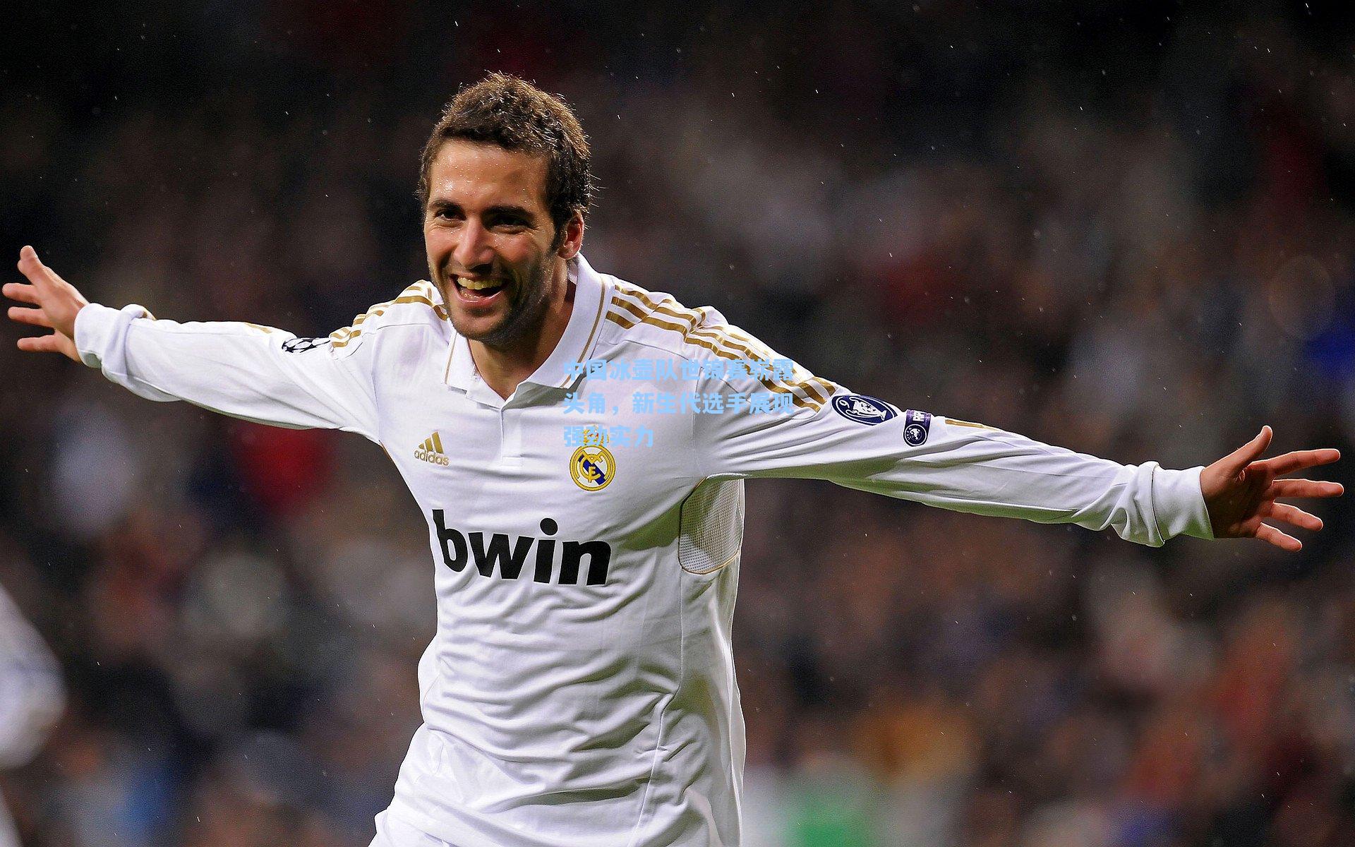 中国冰壶队世锦赛崭露头角,新生代选手展现强劲实力