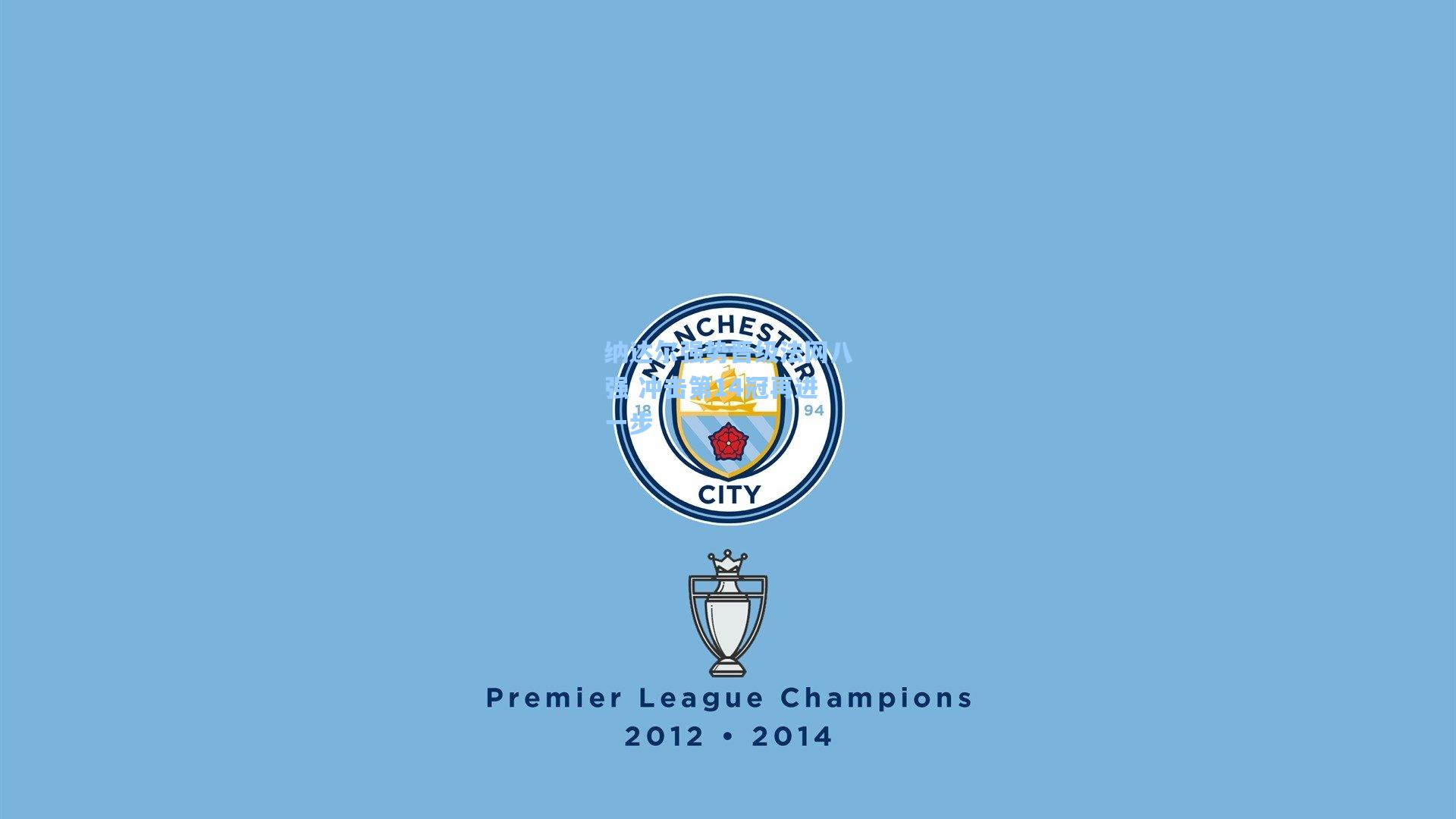 纳达尔强势晋级法网八强 冲击第14冠再进一步