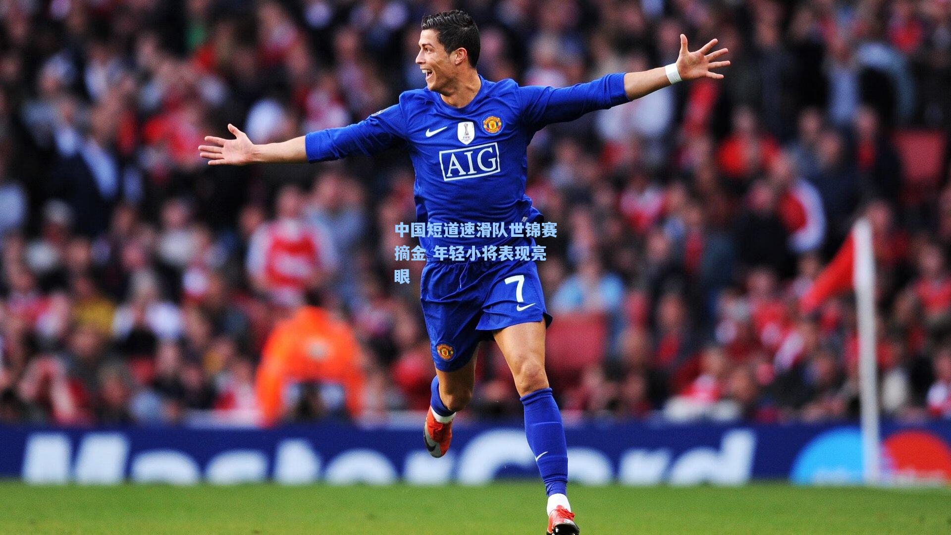 中国短道速滑队世锦赛摘金 年轻小将表现亮眼