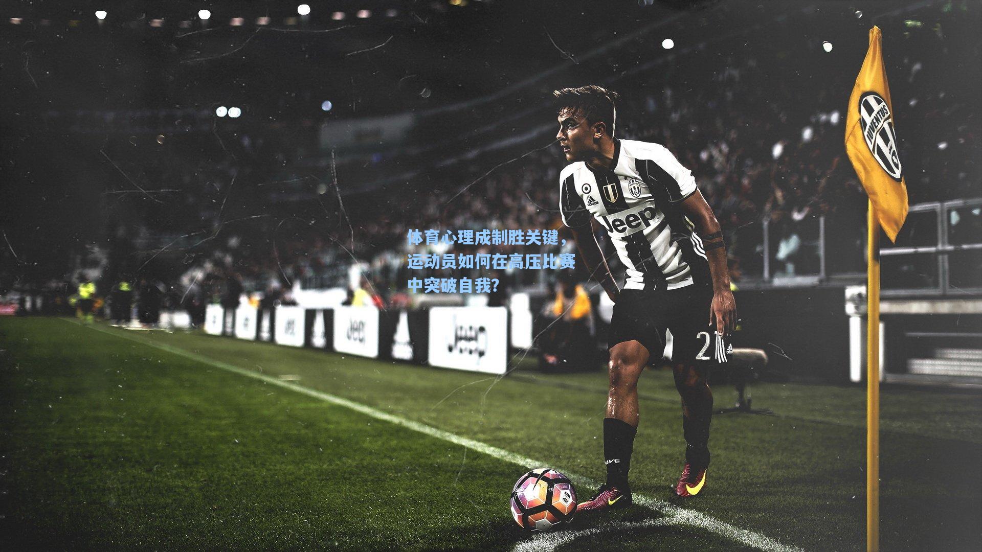 体育心理成制胜关键,运动员如何在高压比赛中突破自我?