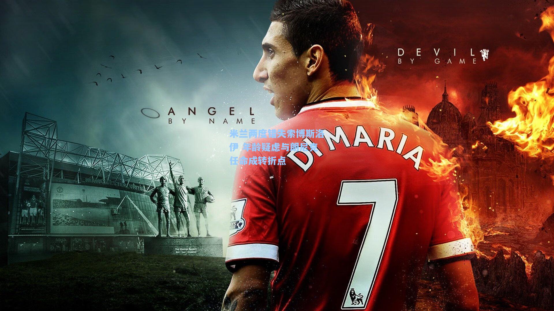 米兰两度错失索博斯洛伊 年龄疑虑与朗尼克任命成转折点