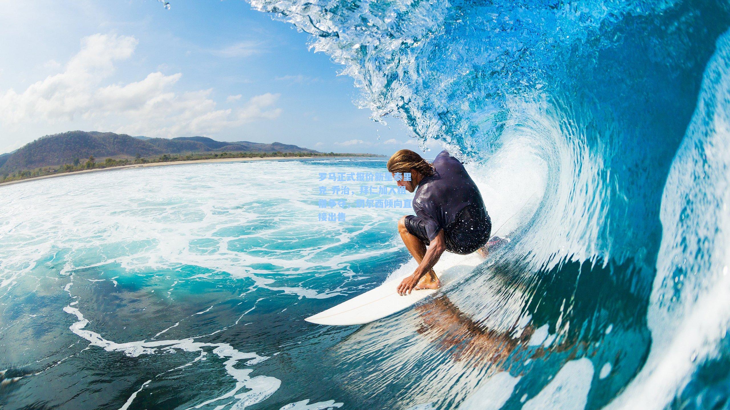 罗马正式报价新星泰里克-乔治，拜仁加入租借争夺，切尔西倾向直接出售