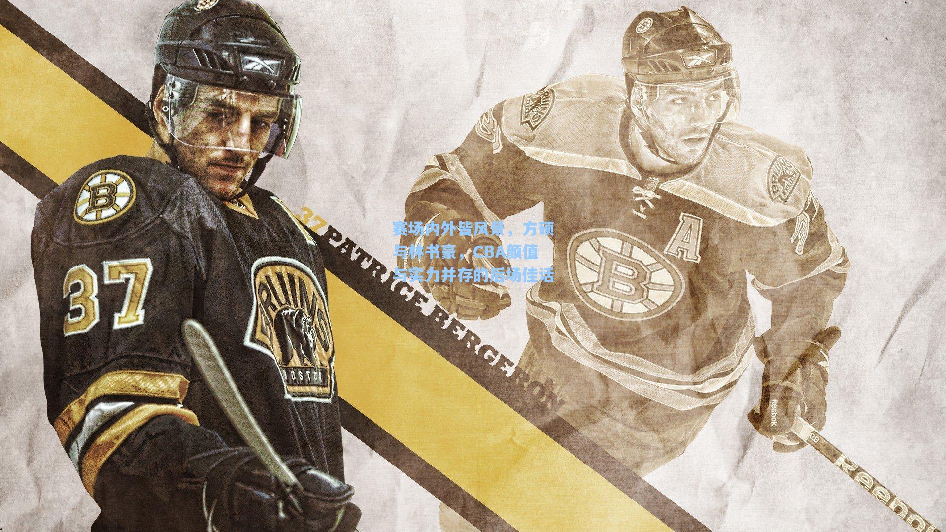 赛场内外皆风景,方硕与林书豪,CBA颜值与实力并存的后场佳话