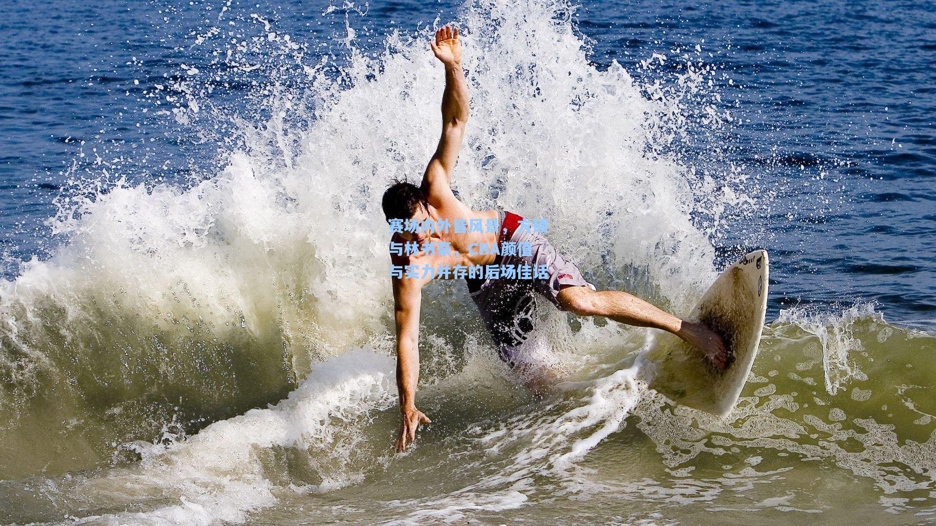 赛场内外皆风景,方硕与林书豪,CBA颜值与实力并存的后场佳话