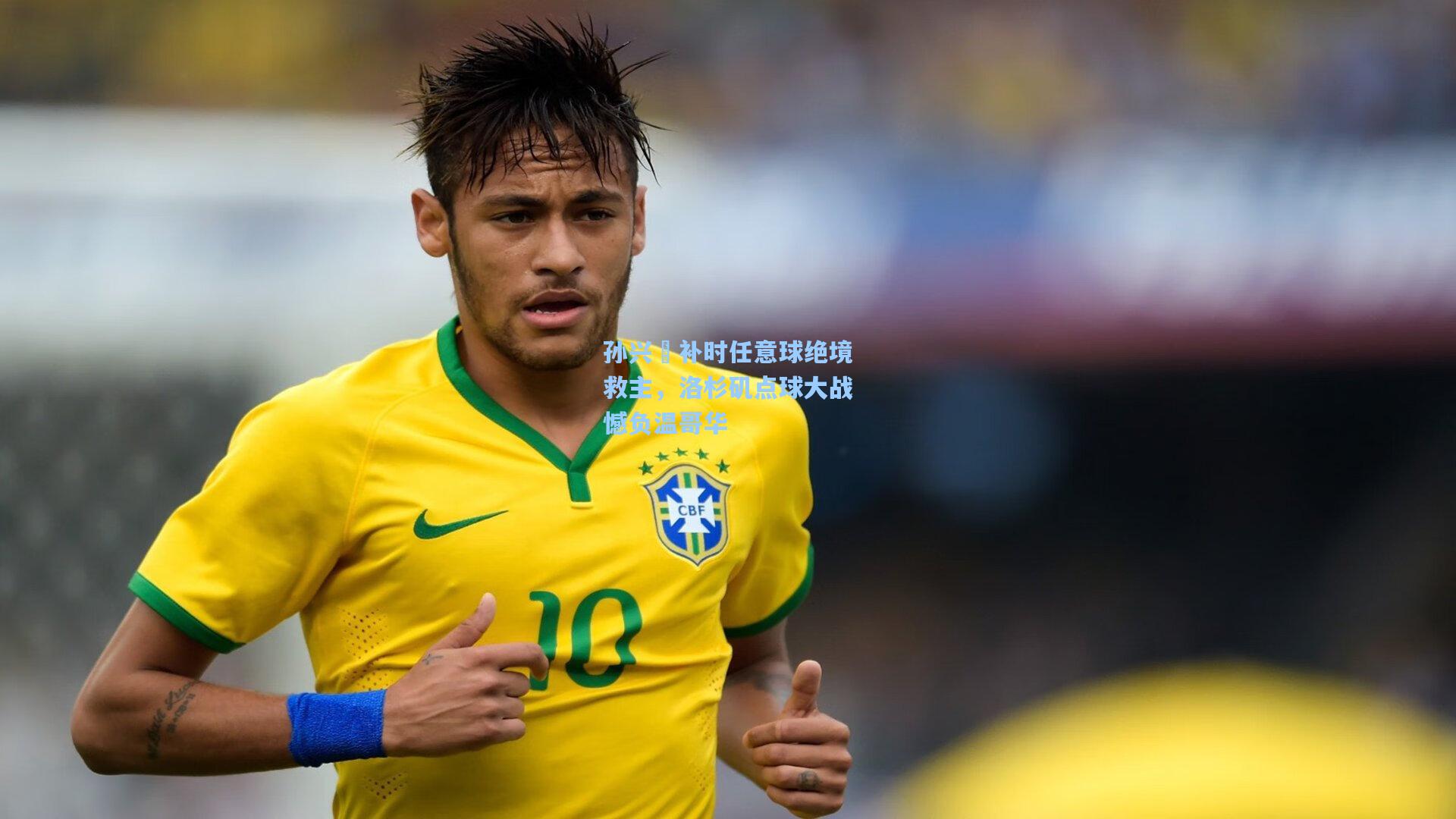 孙兴慜补时任意球绝境救主，洛杉矶点球大战憾负温哥华