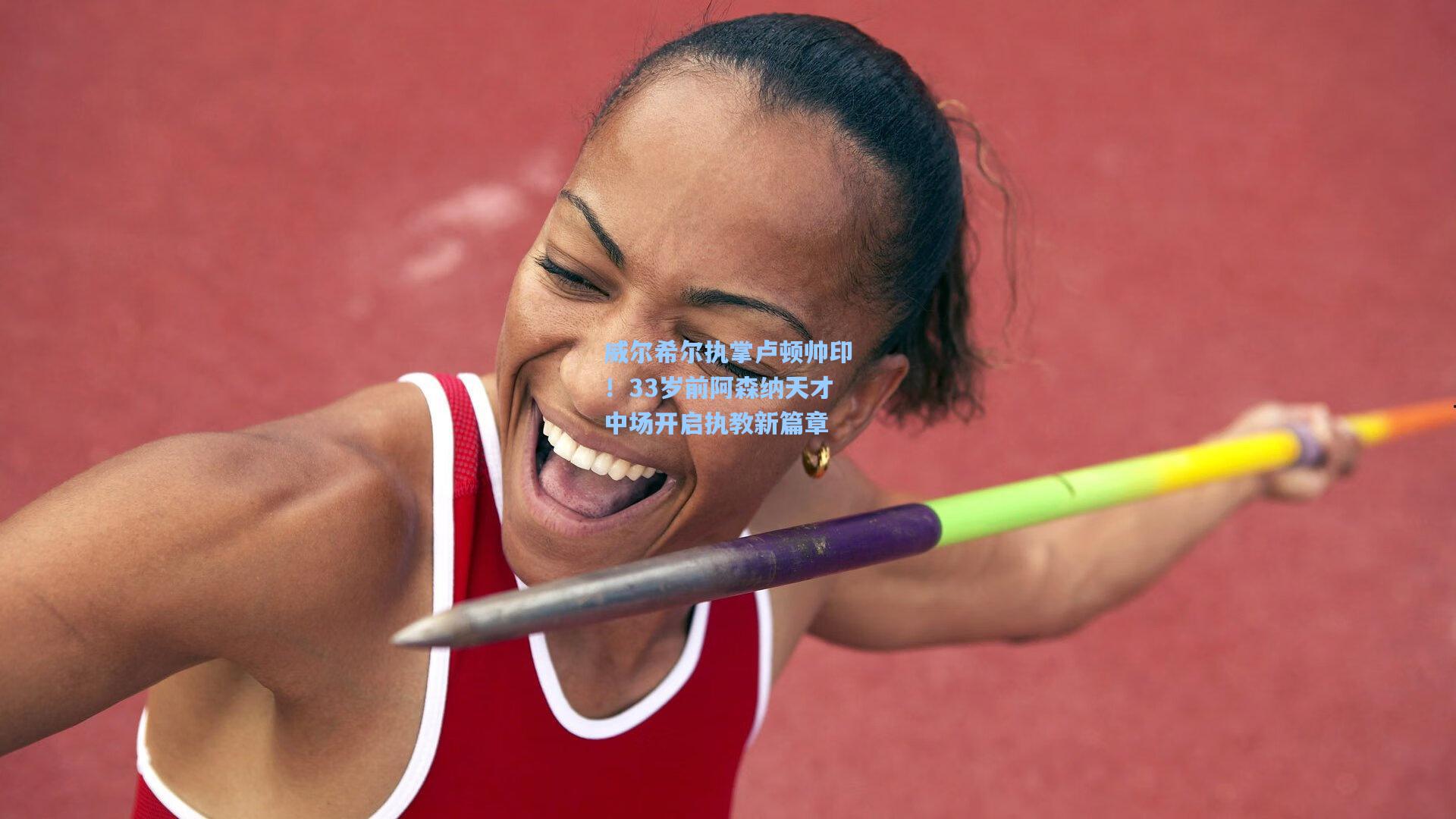 威尔希尔执掌卢顿帅印！33岁前阿森纳天才中场开启执教新篇章