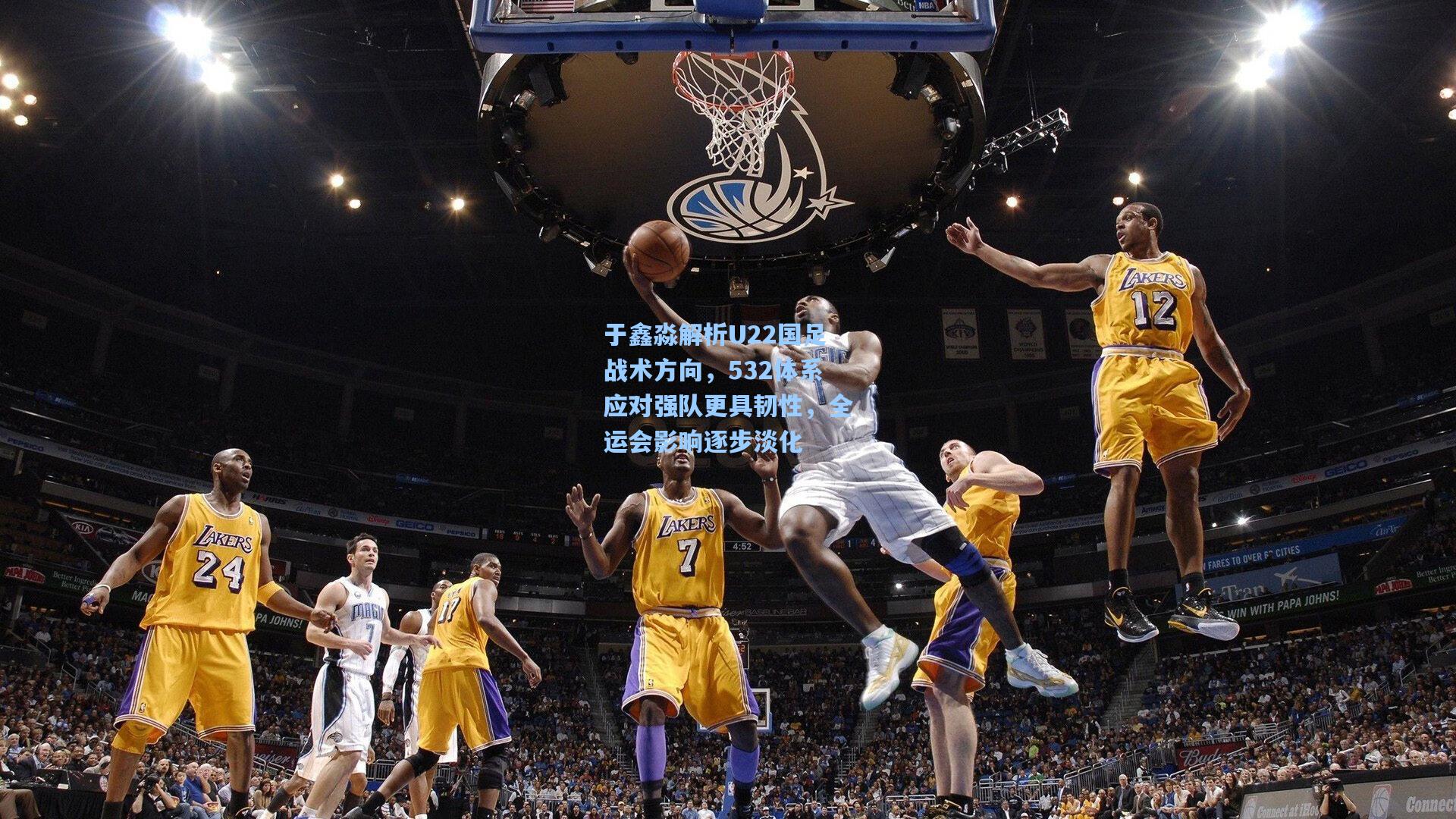 于鑫淼解析U22国足战术方向，532体系应对强队更具韧性，全运会影响逐步淡化