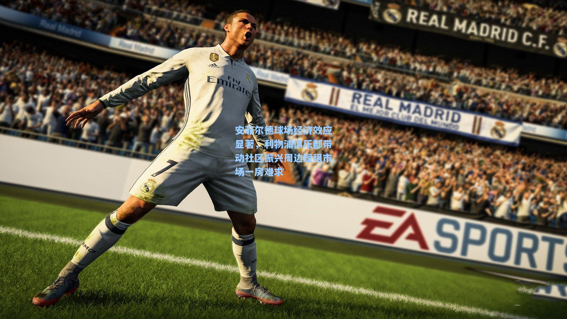 安菲尔德球场经济效应显著，利物浦俱乐部带动社区振兴周边短租市场一房难求