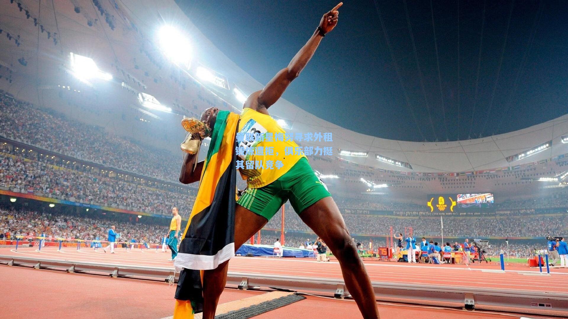 曼联新星梅努寻求外租锻炼遭拒，俱乐部力挺其留队竞争