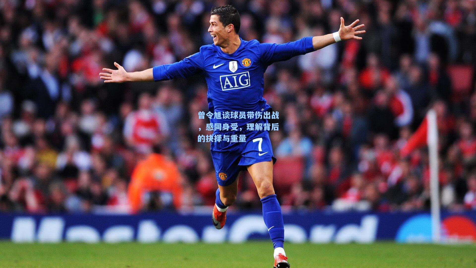 曾令旭谈球员带伤出战,感同身受,理解背后的抉择与重量