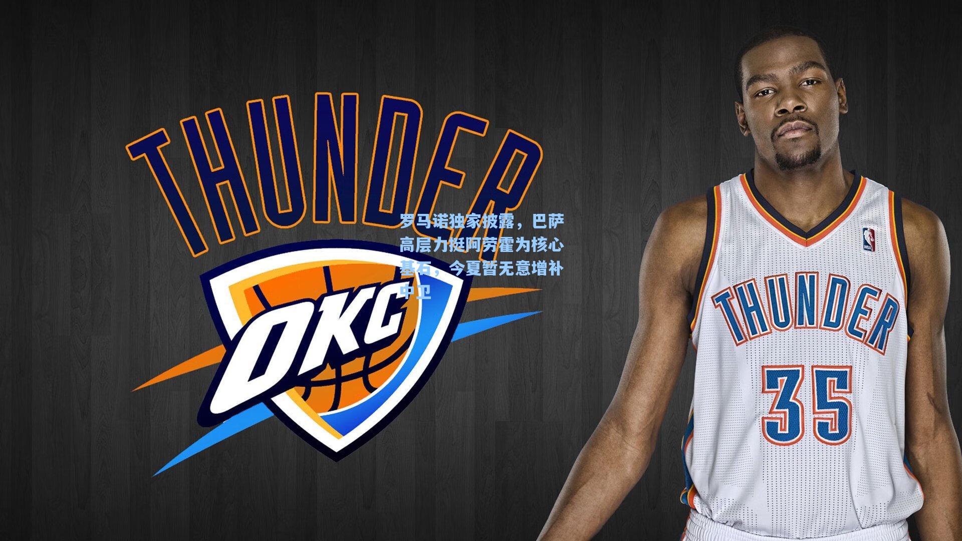 罗马诺独家披露,巴萨高层力挺阿劳霍为核心基石,今夏暂无意增补中卫