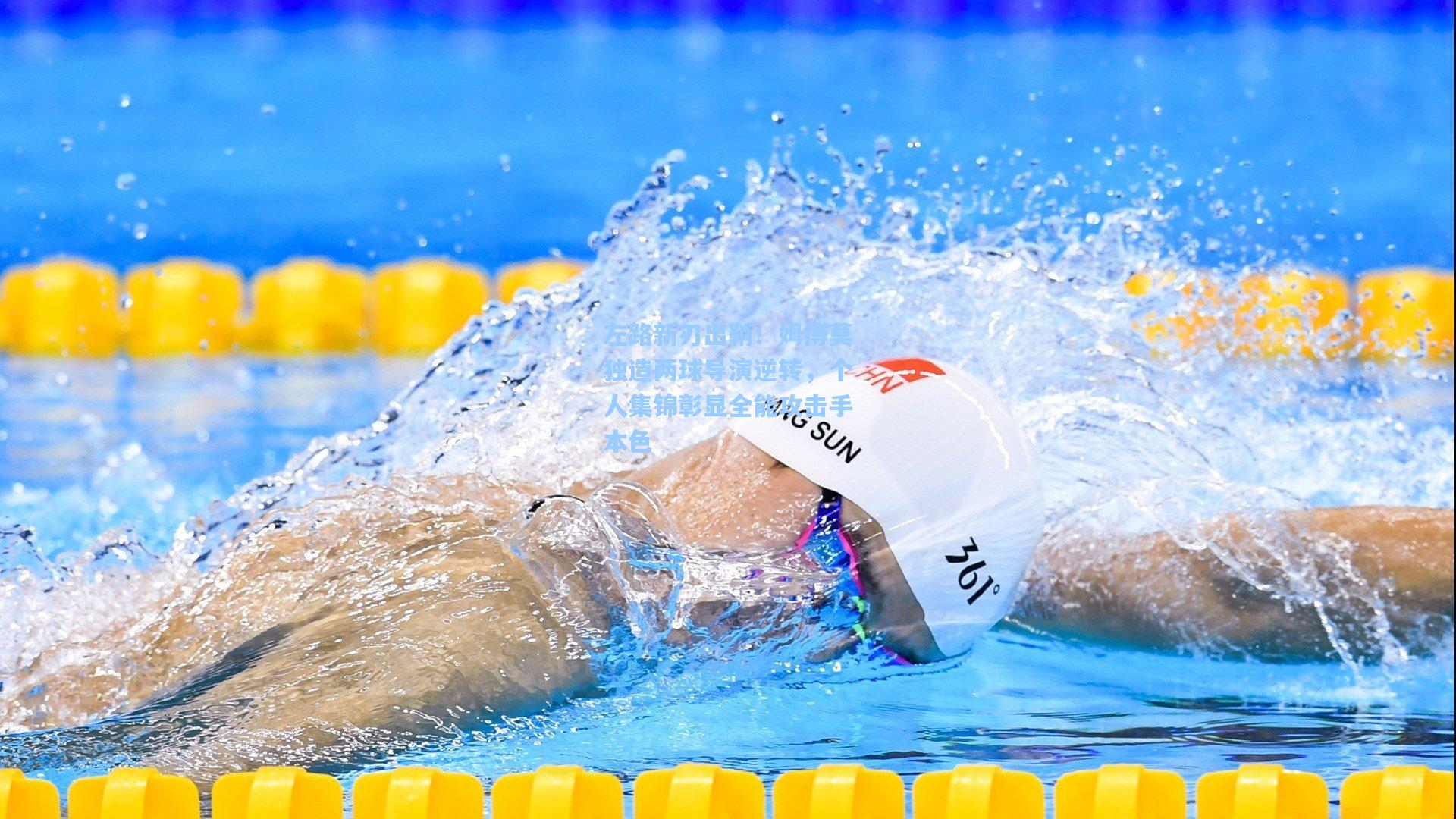 左路新刃出鞘！姆博莫独造两球导演逆转，个人集锦彰显全能攻击手本色