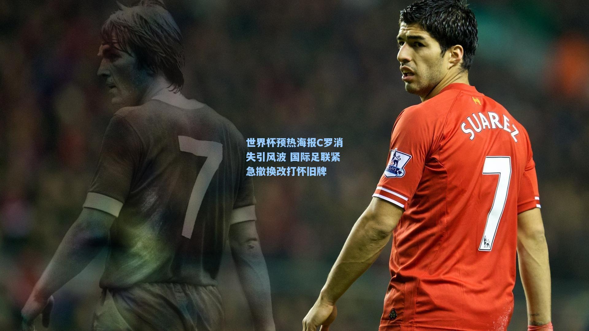 世界杯预热海报C罗消失引风波 国际足联紧急撤换改打怀旧牌
