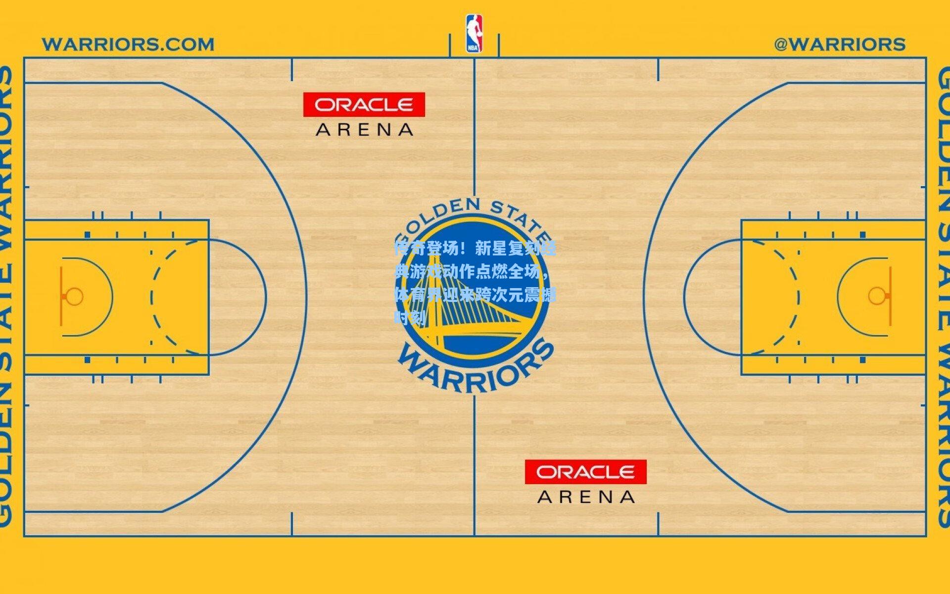 传奇登场！新星复刻经典游戏动作点燃全场，体育界迎来跨次元震撼时刻