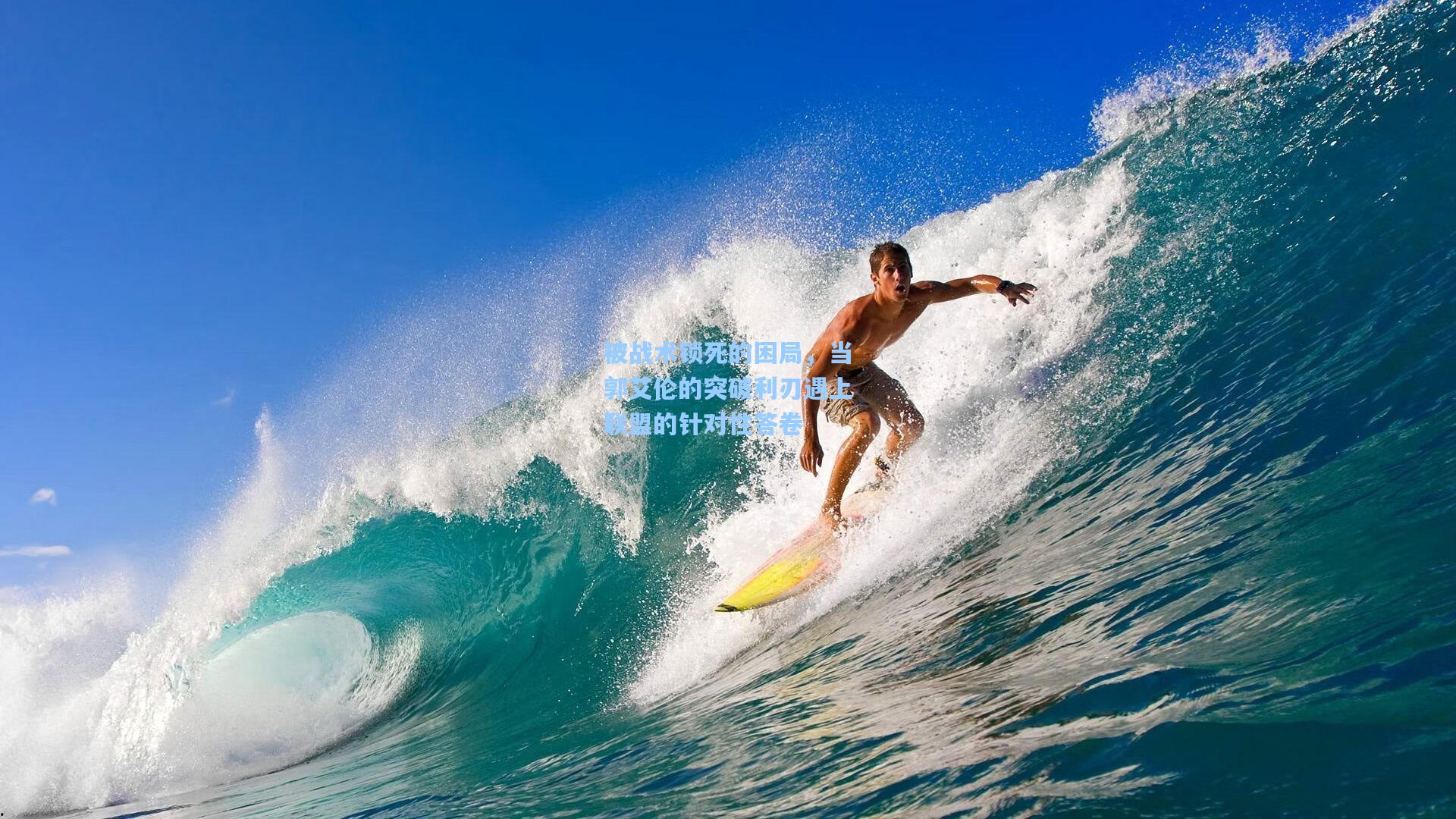 被战术锁死的困局，当郭艾伦的突破利刃遇上联盟的针对性答卷