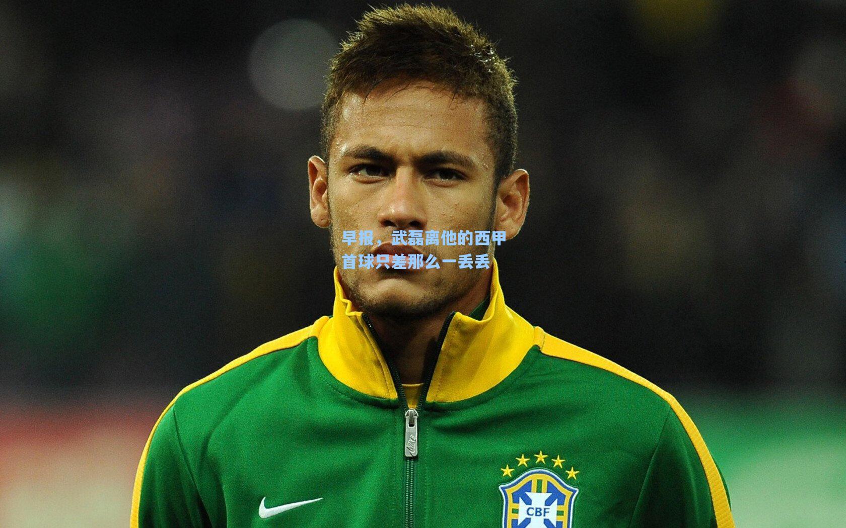 早报，武磊离他的西甲首球只差那么一丢丢