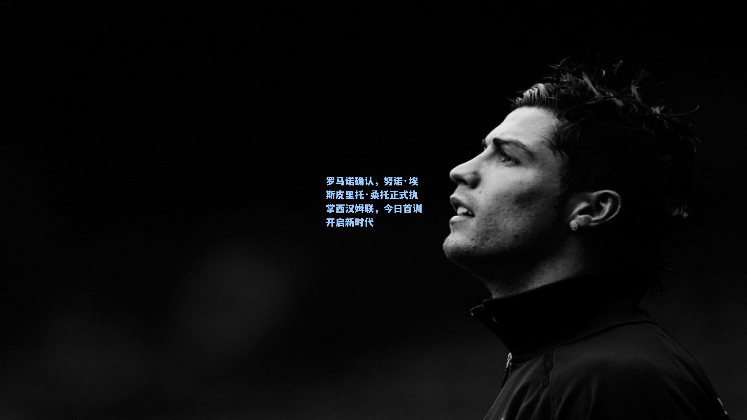 罗马诺确认，努诺·埃斯皮里托·桑托正式执掌西汉姆联，今日首训开启新时代