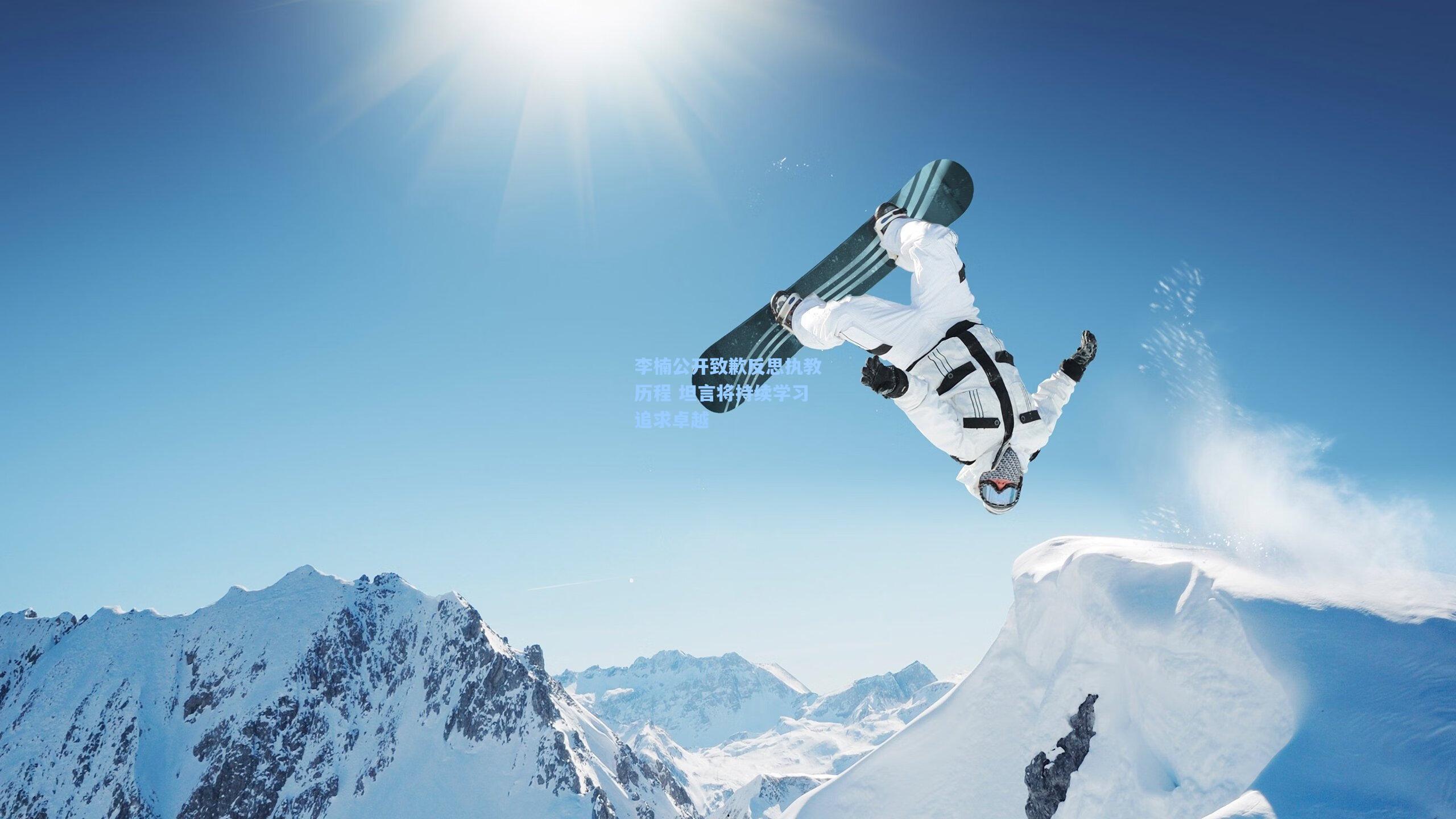 李楠公开致歉反思执教历程 坦言将持续学习追求卓越