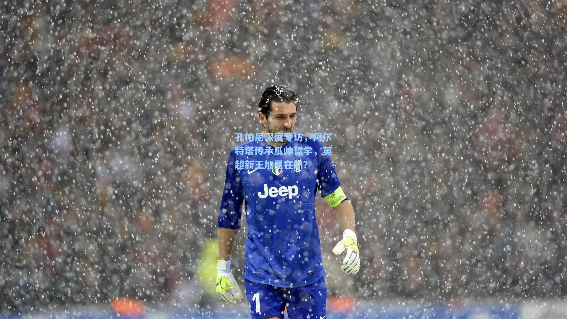 孔帕尼深度专访，阿尔特塔传承瓜帅哲学，英超新王加冕在即？