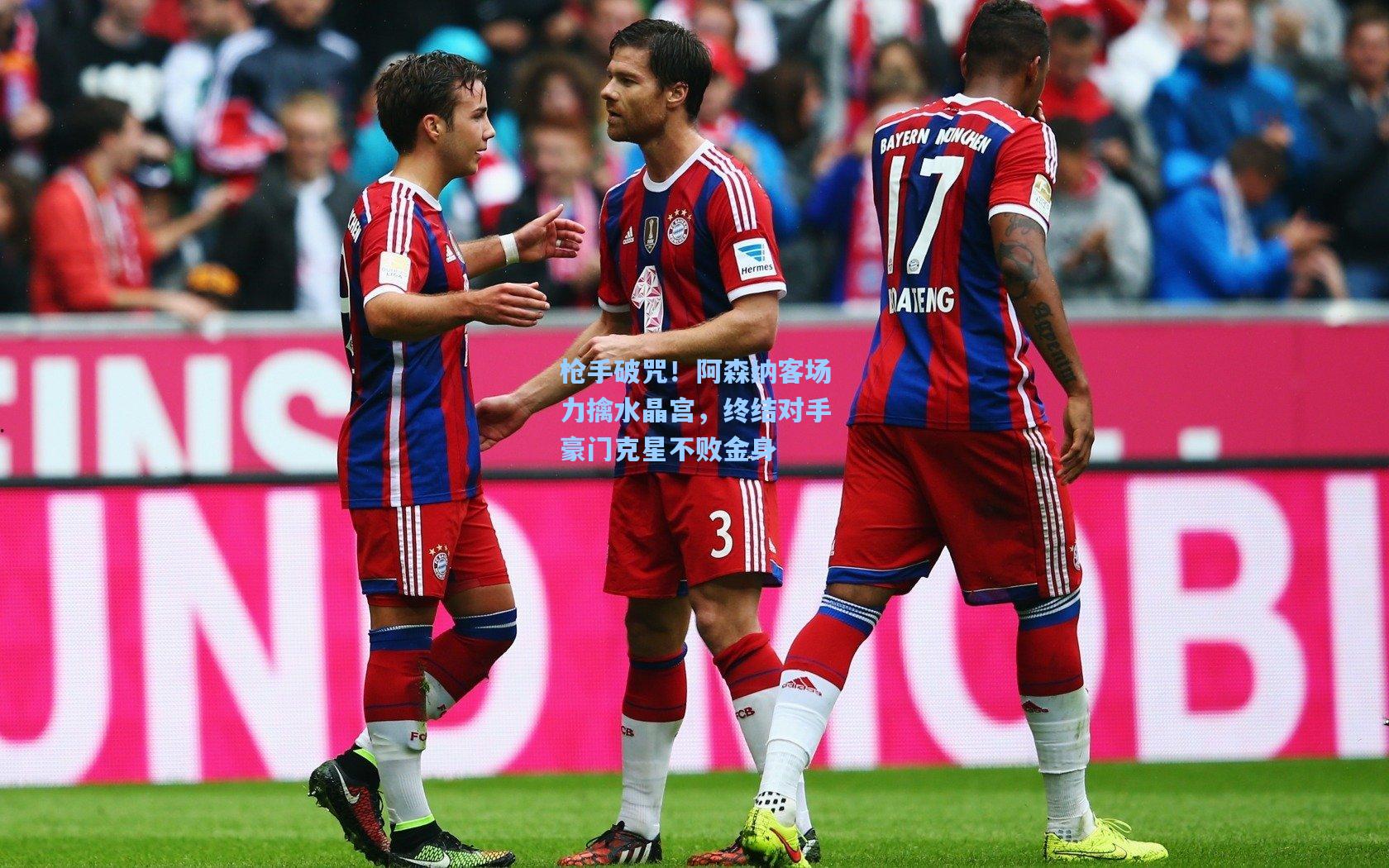 枪手破咒！阿森纳客场力擒水晶宫，终结对手豪门克星不败金身